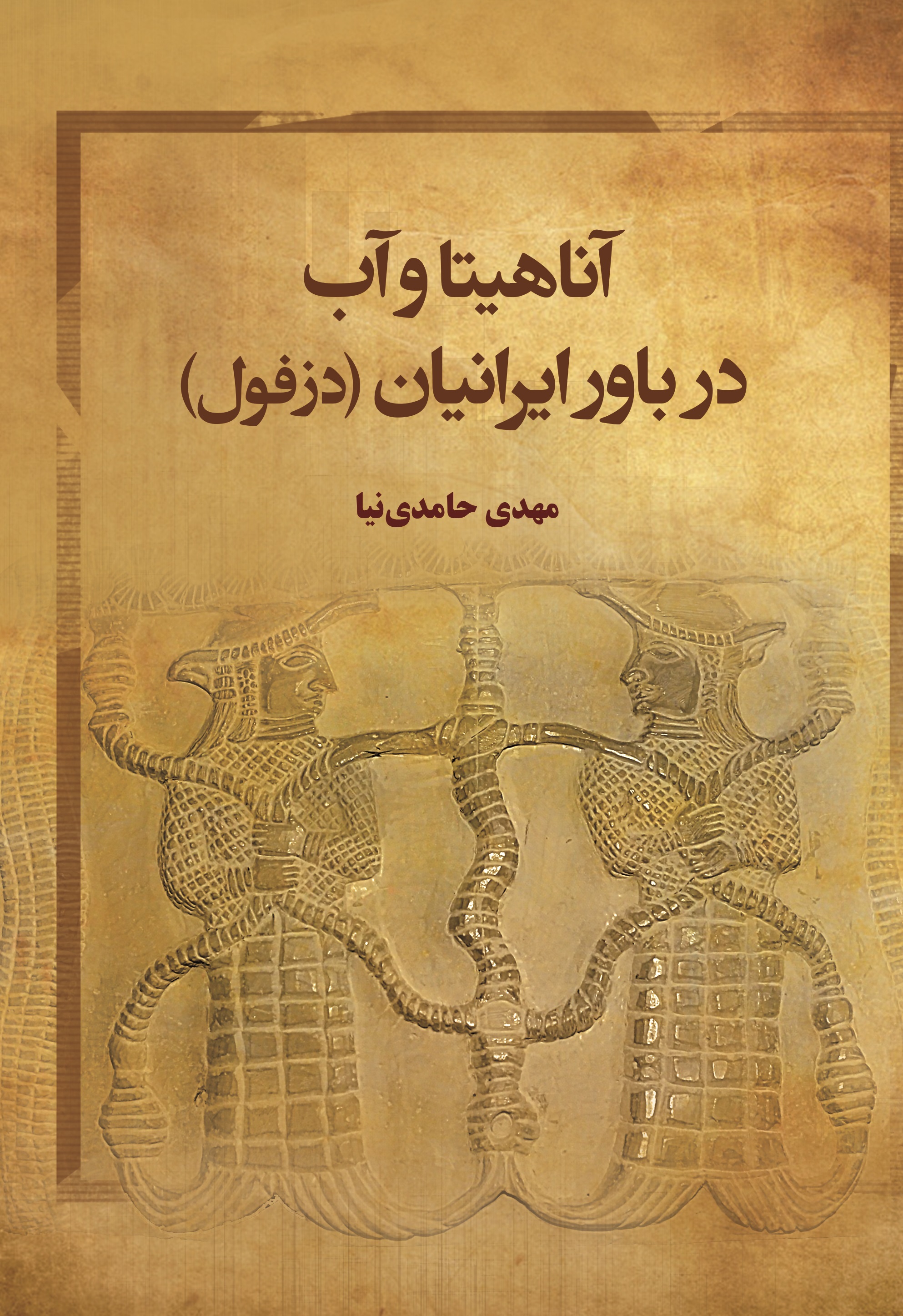 آناهیتا و آب در باور ایرانیان